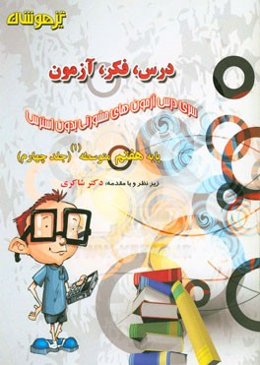 درس، فکر، آزمون پایه هشتم متوسطه (1)