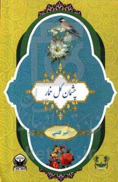 چشمان گل خمار