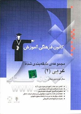 مجموعه‌ی طبقه‌بندی شده عربی 2 شامل: تست‌های کنکورهای سراسری و آزاد با پاسخ تشریحی همراه با برگزیده‌ای از مهمترین نکات درس عربی 2 ...