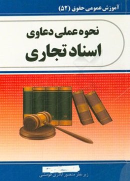 نحوه عملی دعاوی اسناد تجاری