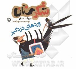 وردهای دزدگیر