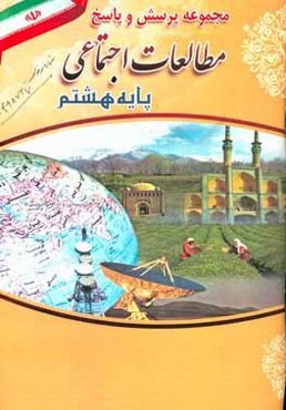 مجموعه پرسش و پاسخ مطالعات اجتماعی پایه هشتم