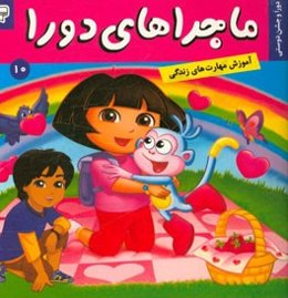 ماجراهای دورا: دورا و جشن دوستی