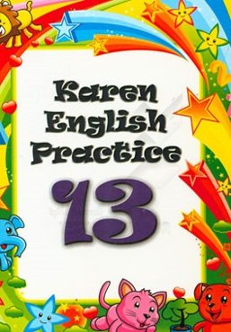 تمرینات انگلیسی کارن 13 = Karen English practice 13