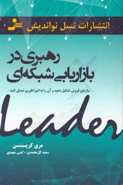 رهبری در بازاریابی شبکه‌ای: سازمان فروش تشکیل دهید و آن را به امپراطوری تبدیل کنید