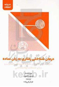 درمان‌ شناختی رفتاری به زبان ساده: تکنیک‌های ساده برای غلبه بر افسردگی، اضطراب و سایر مشکلات روان‌شناختی