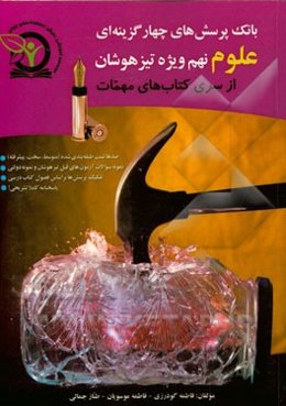 بانک پرسش‌های چهارگزینه‌ای علوم نهم ویژه تیزهوشان