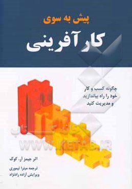 پیش به سوی کارآفرینی: چگونه کسب و کار خود را راه بیاندازید و با موفقیت مدیریت کنید