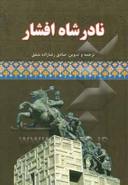 نادرشاه افشار