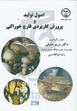 اصول تولید و پرورش کاربردی قارچ خوراکی