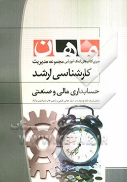 حسابداری مالی و صنعتی کارشناسی ارشد مجموعه مدیریت