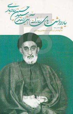 یادداشت‌های روزانه آیت‌الله سیدحسین رودباری