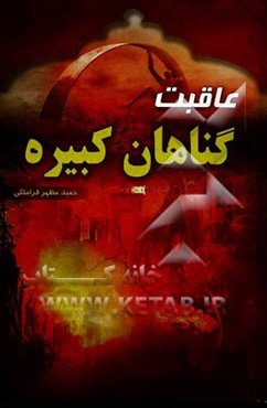 عاقبت گناهان کبیره