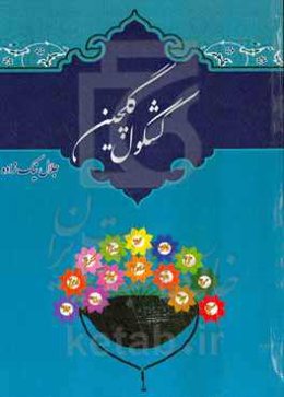 کشکول گلچین