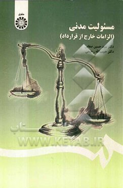مسئولیت مدنی (الزامات خارج از قرارداد)