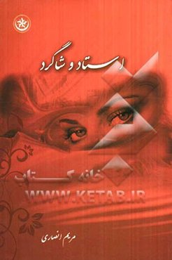 استاد و شاگرد