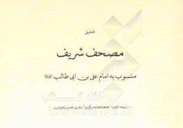 مصحف شریف: منسوب به امام علی بن ابی‌طالب (ع)