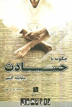 چگونه با حسادت مقابله کنیم "راه‌های غلبه بر حسادت و احساس تملک"