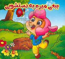 ببعی می‌ره به دستشویی