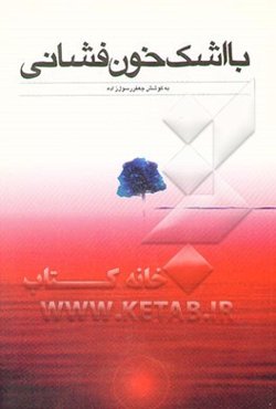 با اشک خونفشانی: گنجینه‌الاسرار عمان سامانی و دوازده بند محتشم کاشانی