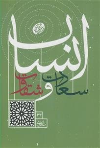 سعادت و شقاوت انسان