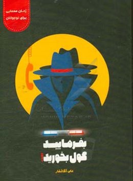 بفرمایید گول بخورید!