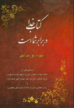 کتاب خدا در برابر شما است