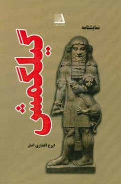 گیلگمش (بر اساس کهن‌ترین حماسه بشری)