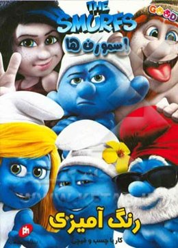 رنگ‌آمیزی (کار با چسب و قیچی): اسمورف‌ها