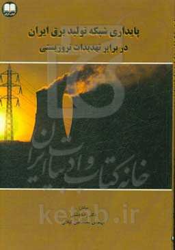 پایداری شبکه تولید برق ایران در برابر تهدیدات تروریستی