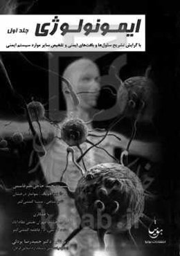 ایمونولوژی: با گرایش بر تشریح سلول‌ها و بافت‌های ایمنی و تلخیص سایر موارد سیستم ایمنی