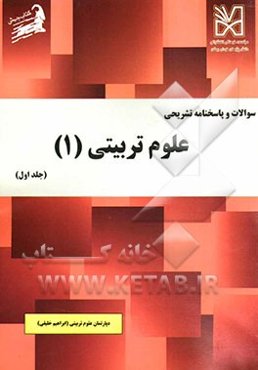 سوالات و پاسخنامه تشریحی علوم تربیتی (1)