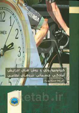 کرونوبیولوژی و روش‌های افزایش آمادگی جسمانی نیروهای نظامی