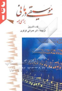 موسیقی درمانی برای همه