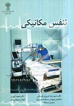 تنفس مکانیکی