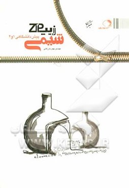 زیپ شیمی پیش دانشگاهی 1 و 2: چکیده و جمع‌بندی شیمی سال چهارم دبیرستان