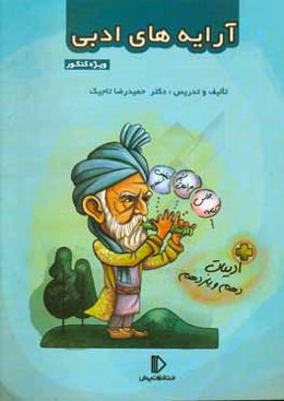 آرایه‌های ادبی کنکور