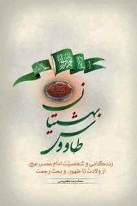 طاووس بهشتیان: زندگانی و شخصیت حضرت ولی‌عصر (عج) از ولادت تا ظهور، و بحث رجعت