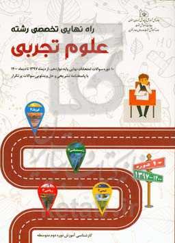 راه نهایی تخصصی رشته علوم تجربی: 10 دوره سوالات امتحانات نهایی پایه دوازدهم از دیماه 1397 تا دیماه 1400 (همراه با پاسخ ویدئویی)