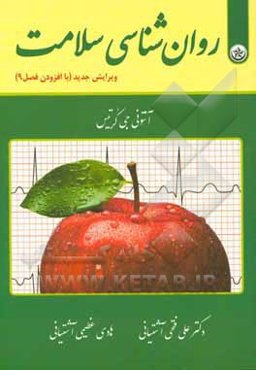 روانشناسی سلامت: ویرایش جدید با افزودن فصل نهم