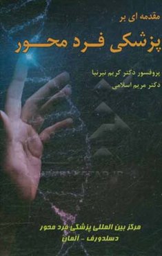 مقدمه‌ای بر پزشکی فردمحور