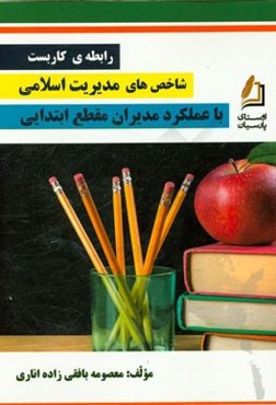 رابطه کاربست شاخص‌های مدیریت اسلامی با عملکرد مدیران مقطع ابتدایی