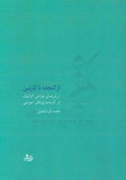 از گنجفه تا کارتین: ارزش‌های طراحی گرافیک در کارت‌بازی‌های آموزشی