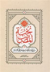 نخبه المصائب ـ تاریخ و مقتل امام حسین (ع)