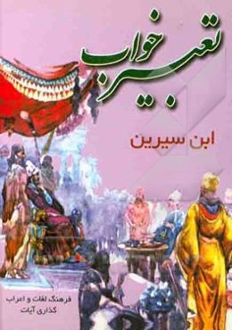 کلیات تعبیر خواب