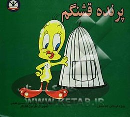 پرنده قشنگم