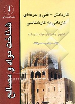 شناخت مواد و مصالح