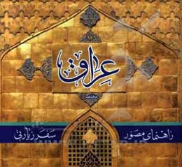 راهنمای مصور سفر زیارتی عراق: مختصر