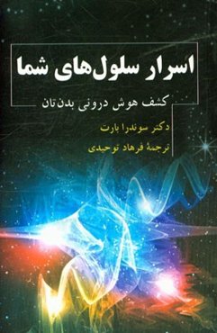 اسرار سلول‌های شما: کشف هوش درونی بدن‌تان