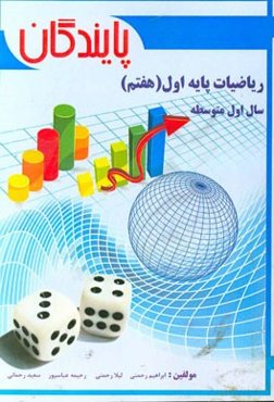 ریاضیات پایه اول (هفتم ) دوره اول متوسطه